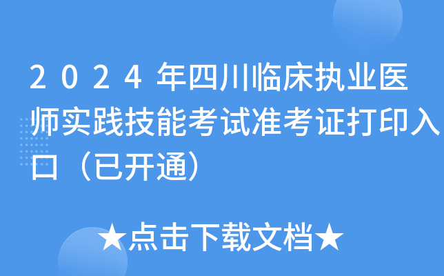 2024年四川临床执业医师实践技能考试准考证打印入口（已开通）