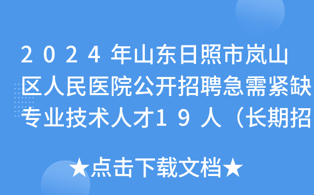 2024年山东日照市岚山区人民医院公开招聘急需紧缺专业技术人才19人（长期招聘）