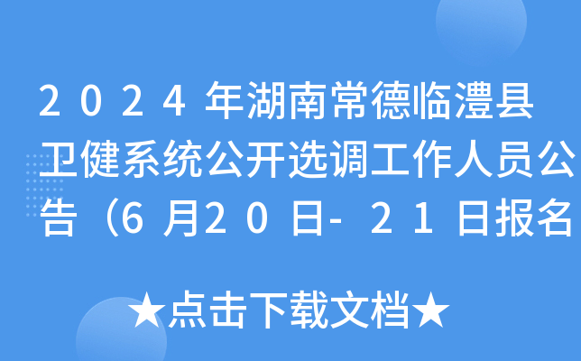 2024年湖南常德临澧县卫健系统公开选调工作人员公告（6月20日-21日报名）