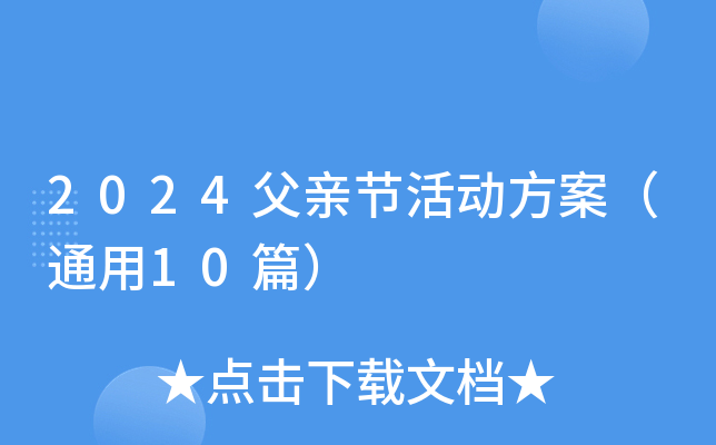 2024父亲节活动方案（通用10篇）