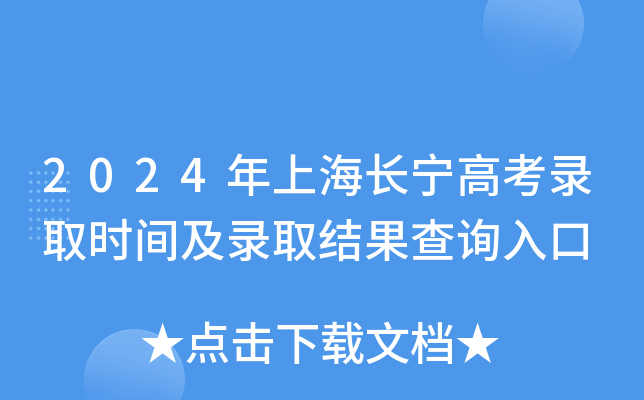 2024年上海长宁高考录取时间及录取结果查询入口