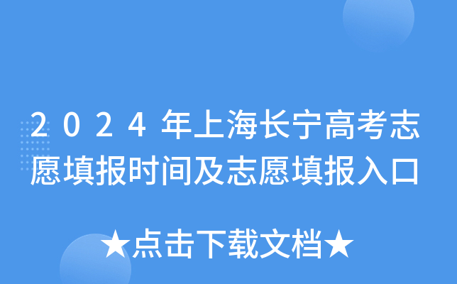 2024年上海长宁高考志愿填报时间及志愿填报入口