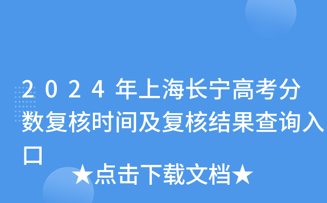 2024年上海长宁高考分数复核时间及复核结果查询入口