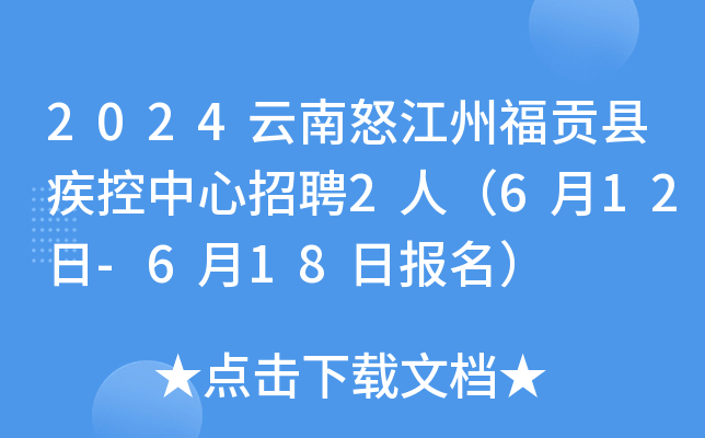 2024云南怒江州福贡县疾控中心招聘2人（6月12日-6月18日报名）