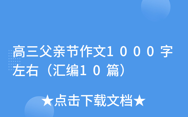 高三父亲节作文1000字左右（汇编10篇）