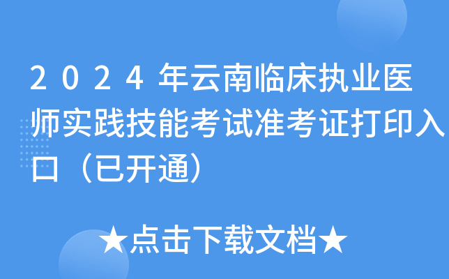 2024年云南临床执业医师实践技能考试准考证打印入口（已开通）