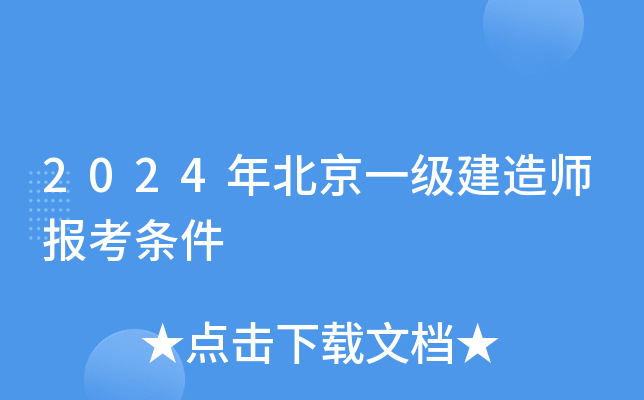 2024年北京一级建造师报考条件