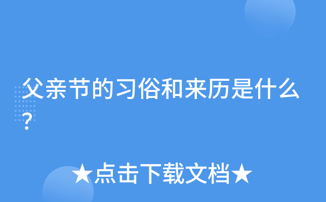 父亲节的习俗和来历是什么？