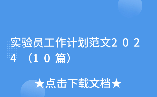 实验员工作计划范文2024（10篇）
