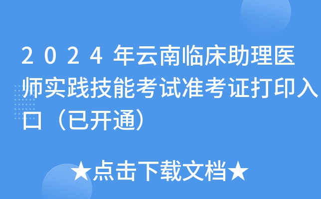 2024年云南临床助理医师实践技能考试准考证打印入口（已开通）