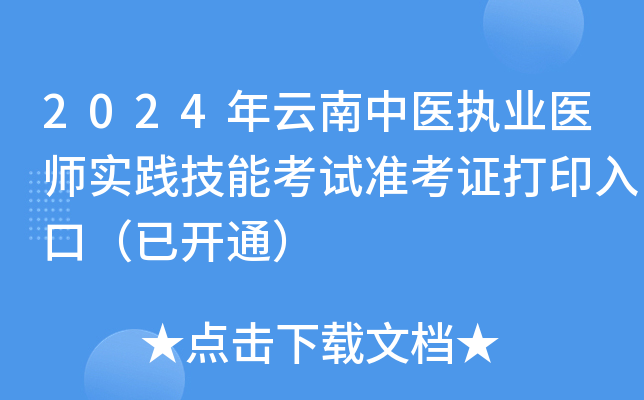 2024年云南中医执业医师实践技能考试准考证打印入口（已开通）