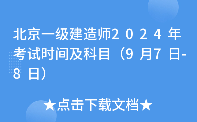 北京一级建造师2024年考试时间及科目（9月7日-8日）