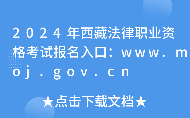 2024年西藏法律职业资格考试报名入口：www.moj.gov.cn