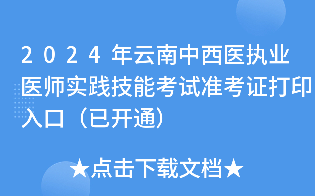 2024年云南中西医执业医师实践技能考试准考证打印入口（已开通）