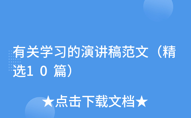 有关开云kaiyun(中国)习的演讲稿范文（精选10篇）