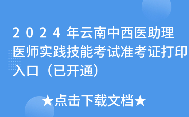 2024年云南中西医助理医师实践技能考试准考证打印入口（已开通）