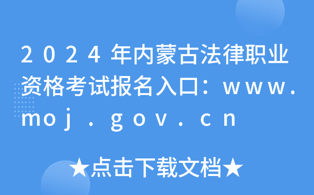2024年内蒙古法律职业资格考试报名入口：www.moj.gov.cn