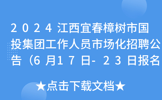2024江西宜春樟树市国投集团工作人员市场化招聘公告（6月17日-23日报名）