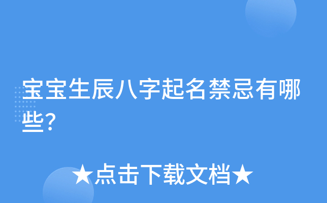 宝宝生辰八字起名禁忌有哪些？