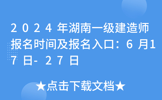 2024年湖南一级建造师报名时间及报名入口：6月17日-27日