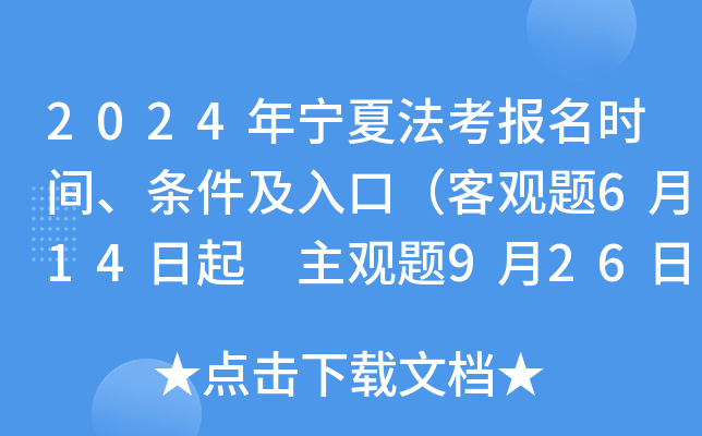 2024年宁夏法考报名时间、条件及入口（客观题6月14日起 主观题9月26日起）