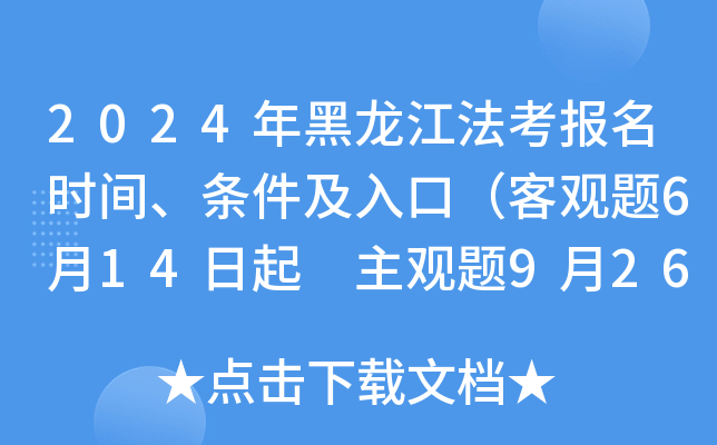 2024年黑龙江法考报名时间、条件及入口（客观题6月14日起 主观题9月26日起）