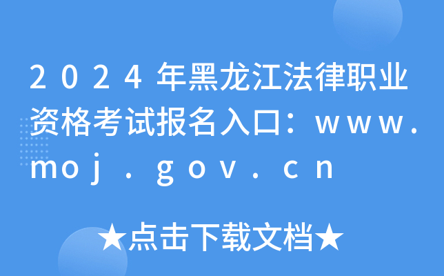 2024年黑龙江法律职业资格考试报名入口：www.moj.gov.cn