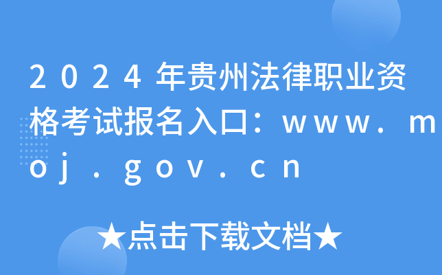 2024年贵州法律职业资格考试报名入口：www.moj.gov.cn