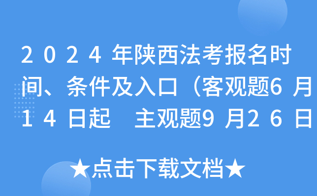 2024年陕西法考报名时间、条件及入口（客观题6月14日起 主观题9月26日起）