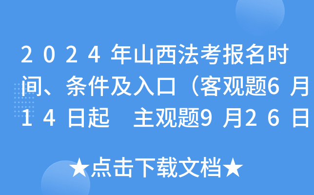 2024年山西法考报名时间、条件及入口（客观题6月14日起 主观题9月26日起）