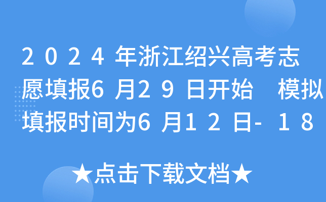 2024年浙江绍兴高考志愿填报6月29日开始 模拟填报时间为6月12日-18日
