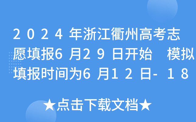 2024年浙江衢州高考志愿填报6月29日开始 模拟填报时间为6月12日-18日