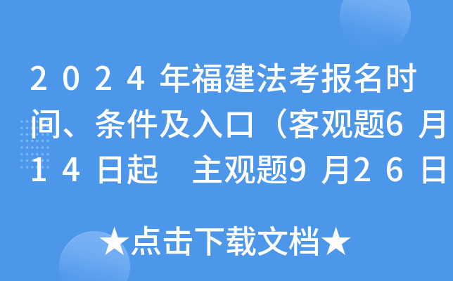 2024年福建法考报名时间、条件及入口（客观题6月14日起 主观题9月26日起）