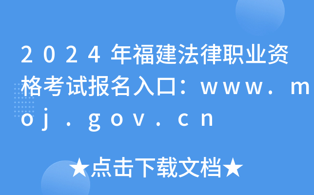 2024年福建法律职业资格考试报名入口：www.moj.gov.cn