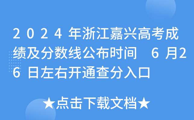 2024年浙江嘉兴高考成绩及分数线公布时间 6月26日左右开通查分入口