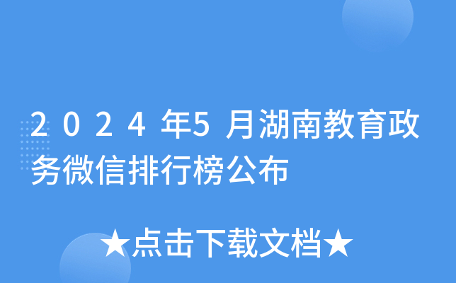 2024年5月湖南教育政务微信排行榜公布