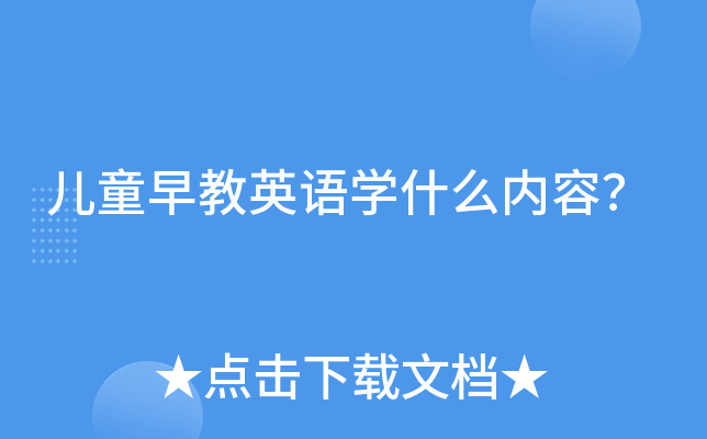 儿童早教英语学什么内容？