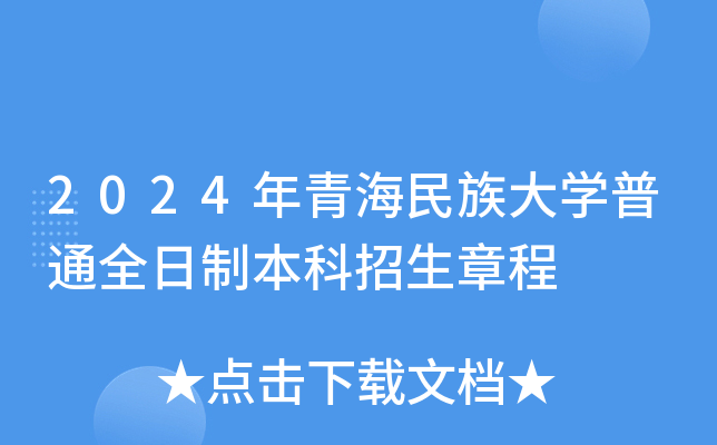 2024年青海民族大学普通全日制本科招生章程