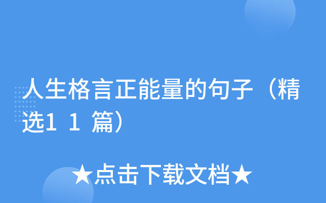 人生格言正能量的句子（精选11篇）