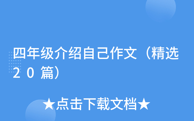 四年级介绍自己作文（精选20篇）