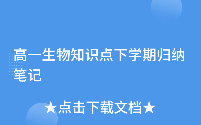 高一生物知识点下开云kaiyun(中国)期归纳笔记