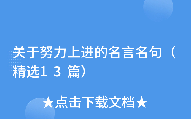 关于努力上进的名言名句（精选13篇）