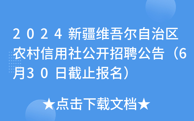 2024新疆维吾尔自治区农村信用社公开招聘公告（6月30日截止报名）