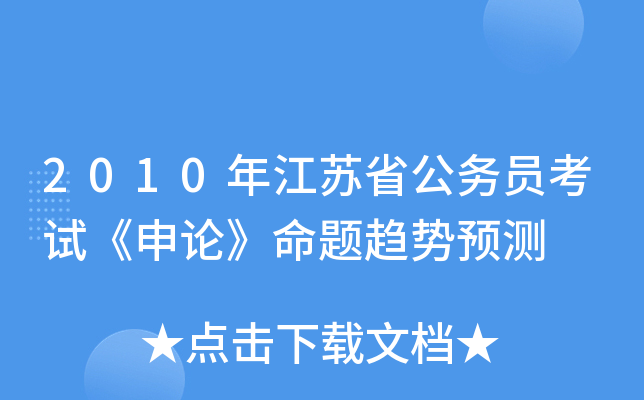 2010年江苏省公务员考试《申论》命题趋势预测