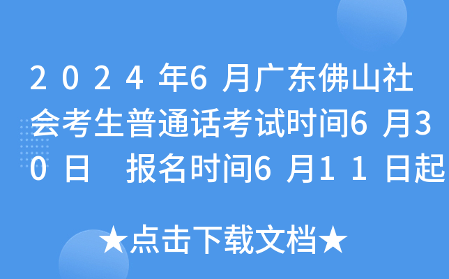 2024年6月广东佛山社会考生普通话考试时间6月30日 报名时间6月11日起