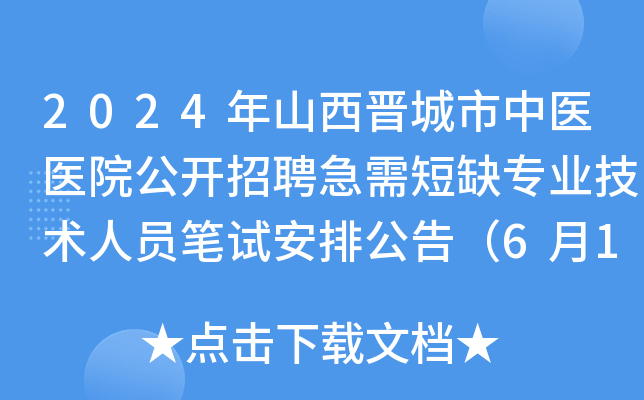 2024年山西晋城市中医医院公开招聘急需短缺专业技术人员笔试安排公告（6月15日）