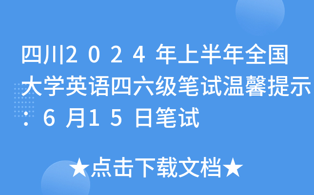 四川2024年上半年全国大开云kaiyun(中国)英语四六级笔试温馨提示：6月15日笔试