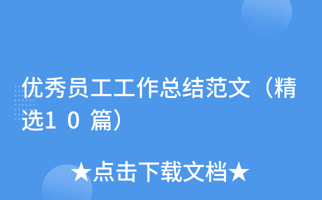 优秀员工工作总结范文（精选10篇）