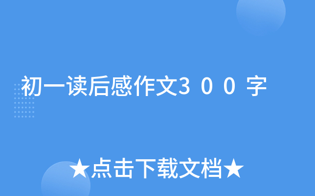 初一读后感作文300字