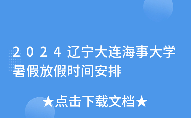 2024辽宁大连海事大开云kaiyun(中国)暑假放假时间安排